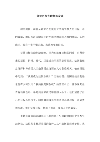 坚持目标方能创造奇迹