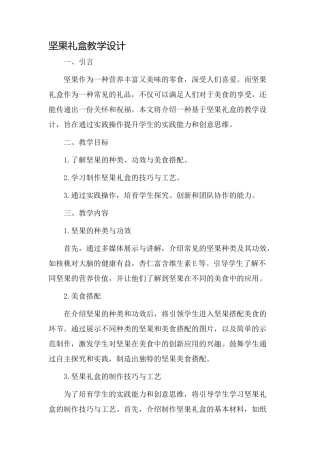 坚果礼盒教学设计
