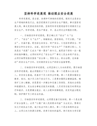 坚持科学发展观-推进煤业安全发展
