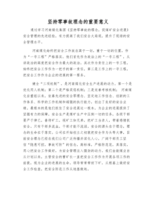 坚持零事故理念的重要意义