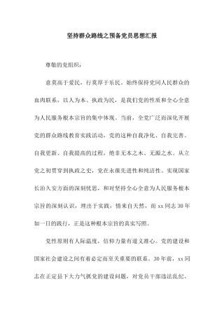 坚持群众路线之预备党员思想汇报