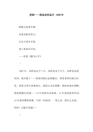 坚韧——我追求的品格-1998年