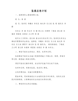 坠落应急计划
