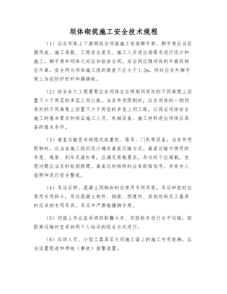 坝体砌筑施工安全技术规程