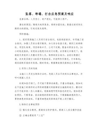 坠落、垮塌、打击应急预案及响应