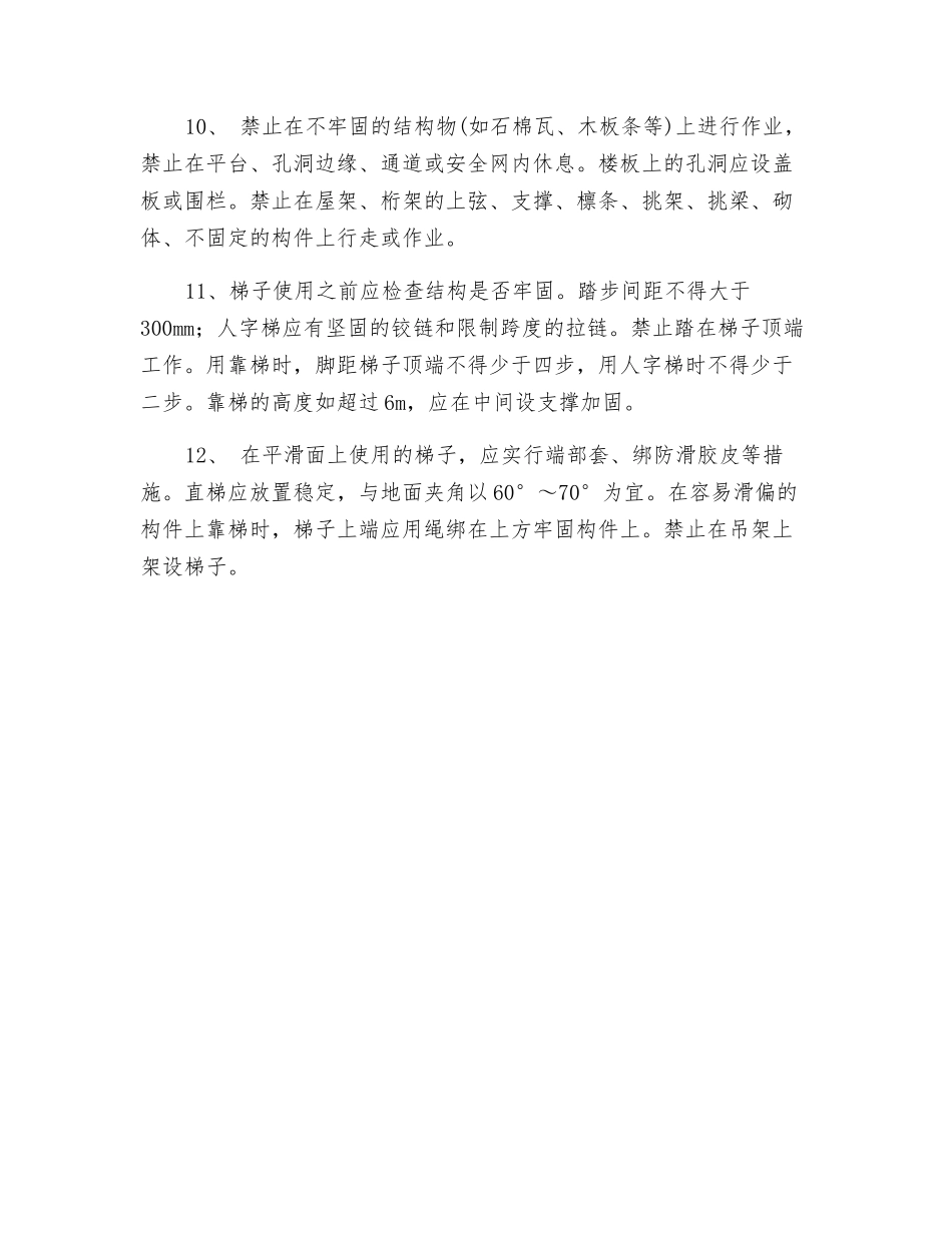 坠落预防的安全要求_第2页
