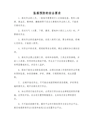 坠落预防的安全要求