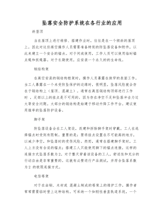 坠落安全防护系统在各行业的应用