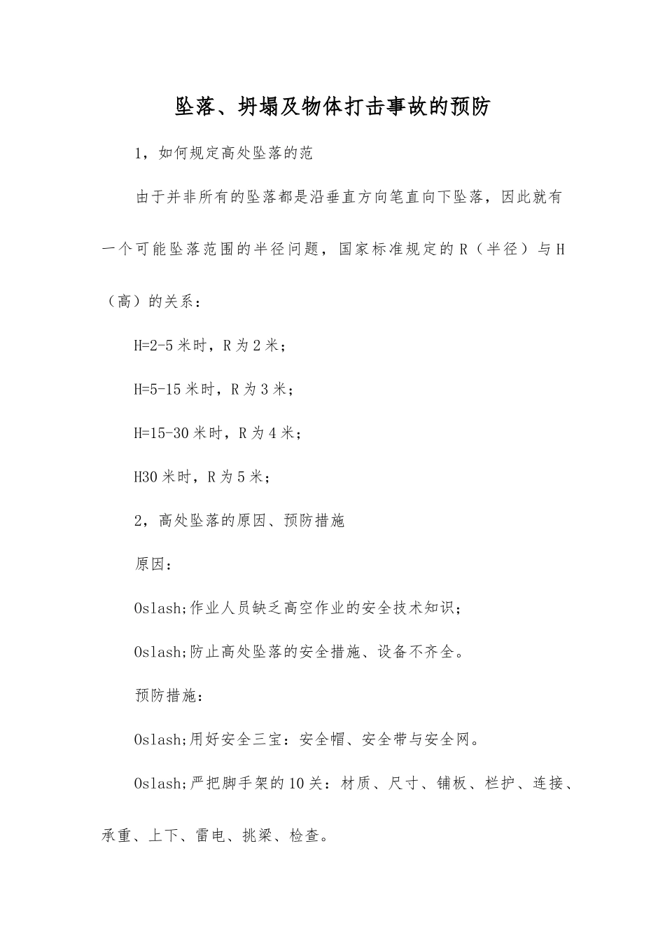 坠落、坍塌及物体打击事故的预防_第1页
