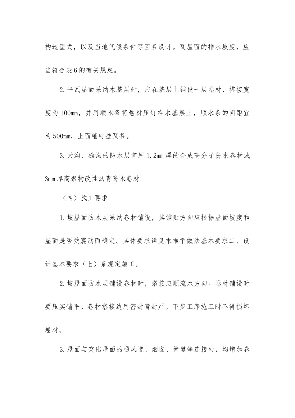 坡屋面防水基本要求_第2页