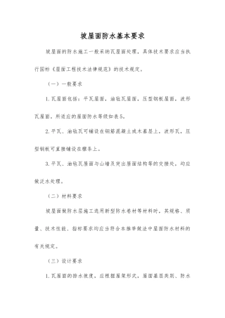 坡屋面防水基本要求