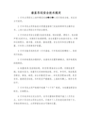 垂直吊运安全技术规定