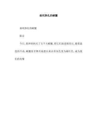垂死挣扎的螃蟹