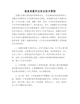 垂直起重作业安全技术管控