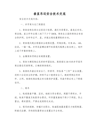 垂直吊运安全技术交底