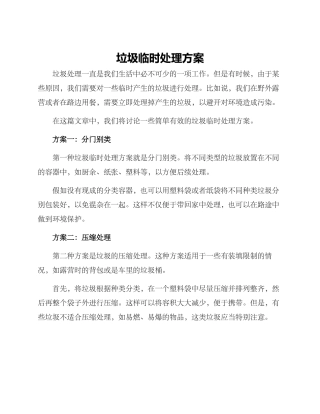 垃圾临时处理方案
