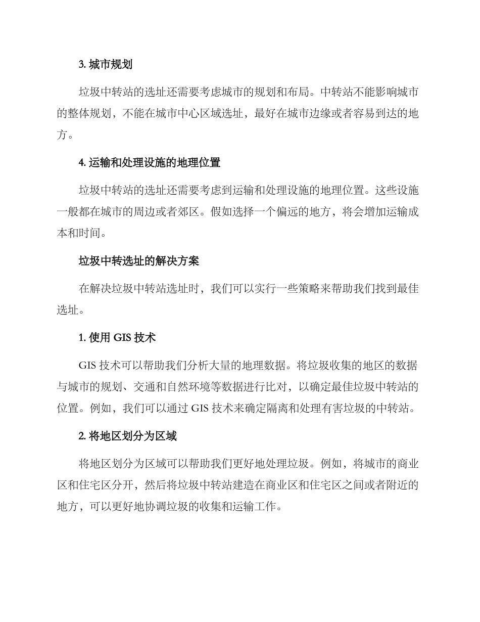 垃圾中转选址方案_第2页