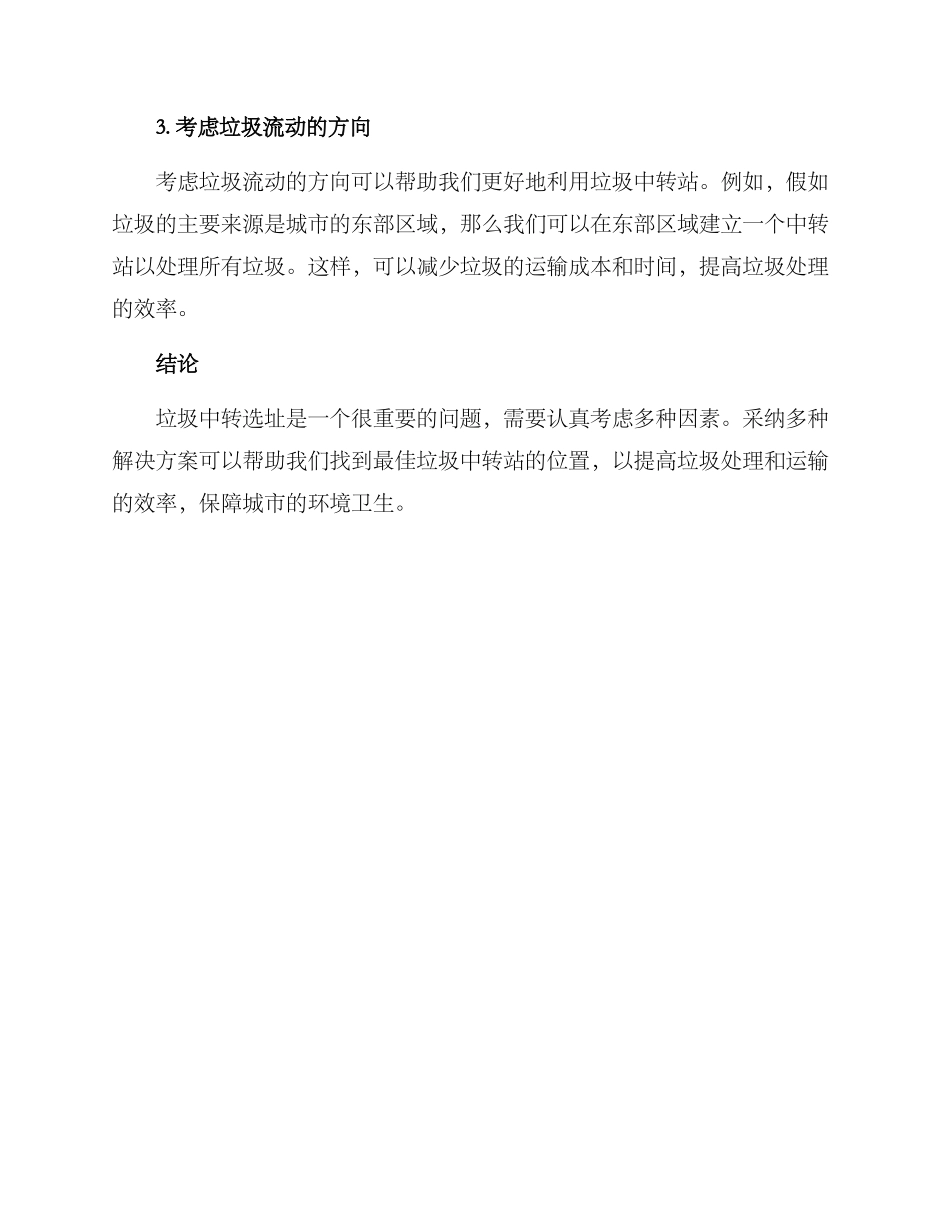 垃圾中转选址方案_第3页