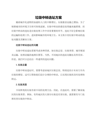 垃圾中转选址方案