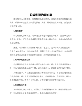 垃圾乱扔治理方案