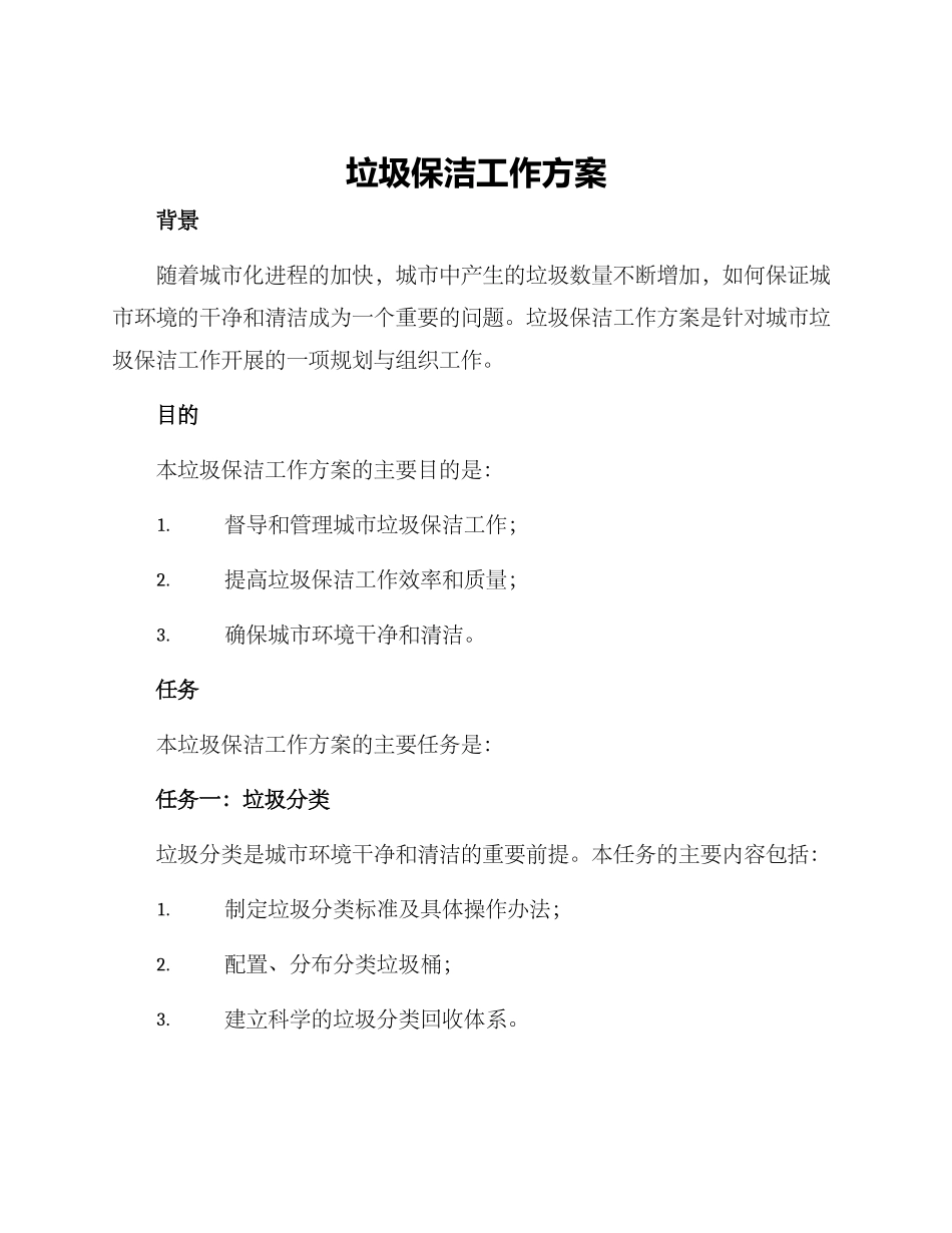 垃圾保洁工作方案_第1页