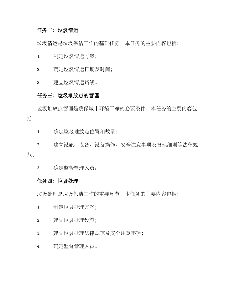 垃圾保洁工作方案_第2页