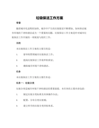 垃圾保洁工作方案