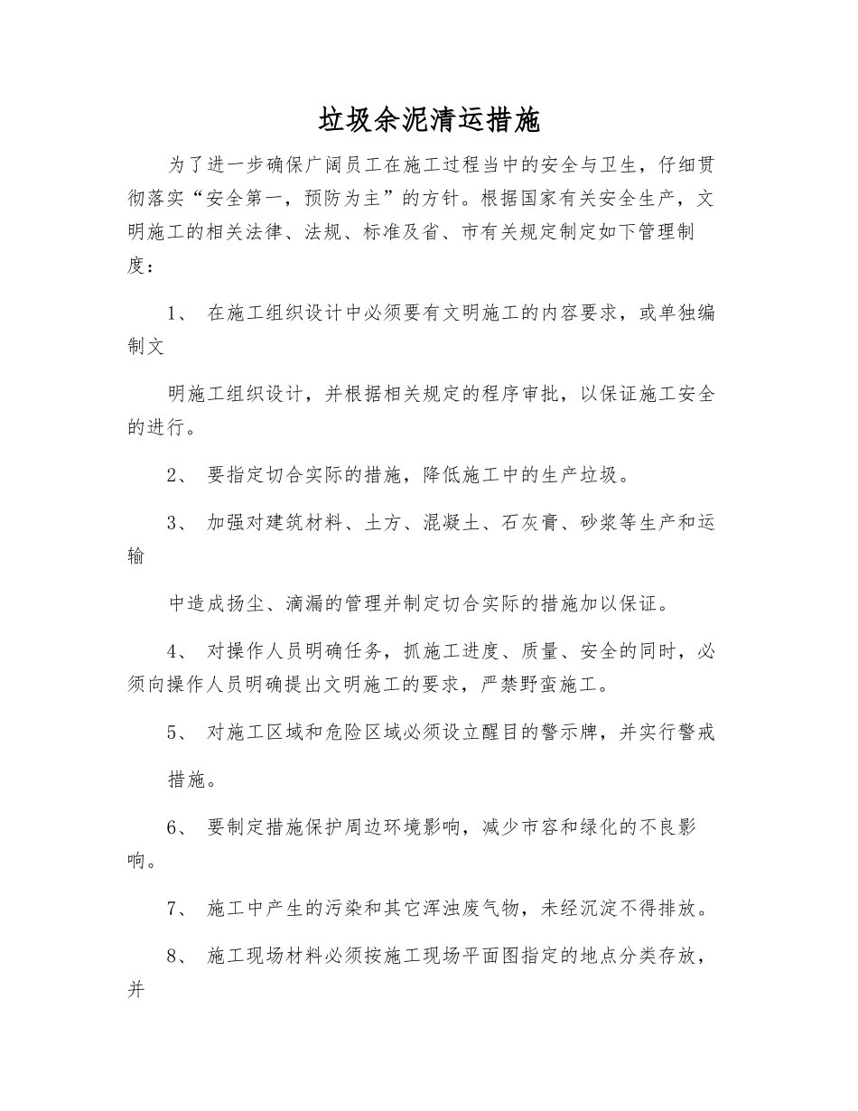 垃圾余泥清运措施_第1页