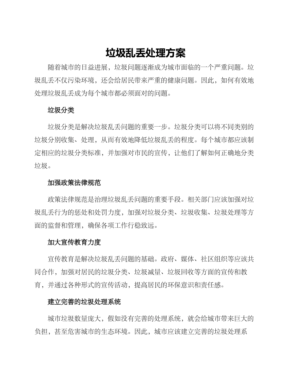 垃圾乱丢处理方案_第1页
