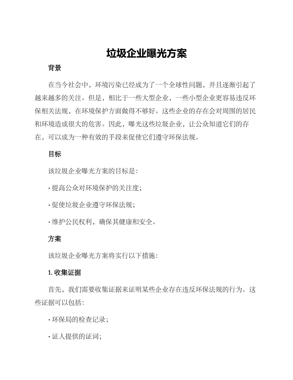 垃圾企业曝光方案_第1页