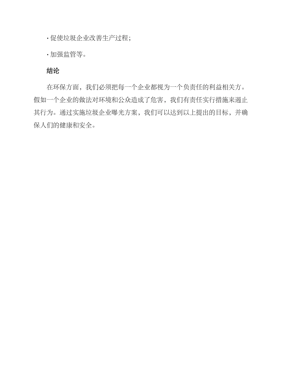 垃圾企业曝光方案_第3页