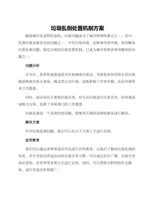 垃圾乱倒处置机制方案