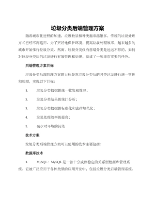 垃圾分类后端管理方案