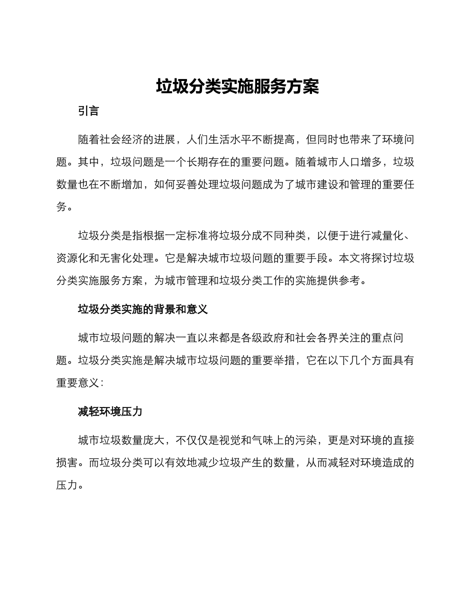 垃圾分类实施服务方案_第1页