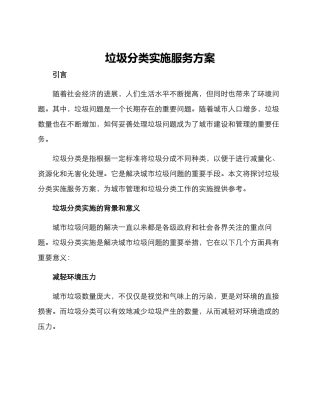 垃圾分类实施服务方案