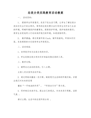 垃圾分类实践教育活动教案