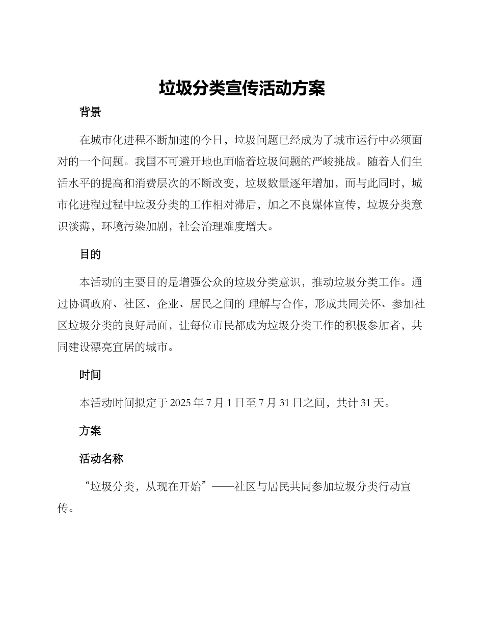 垃圾分类宣传活动方案_第1页