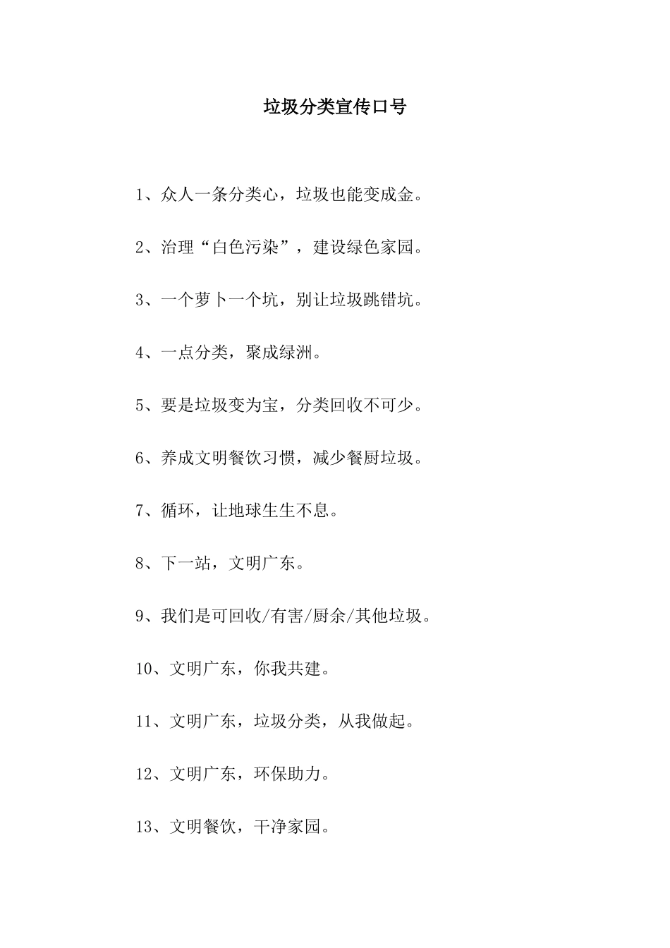 垃圾分类宣传口号_第1页