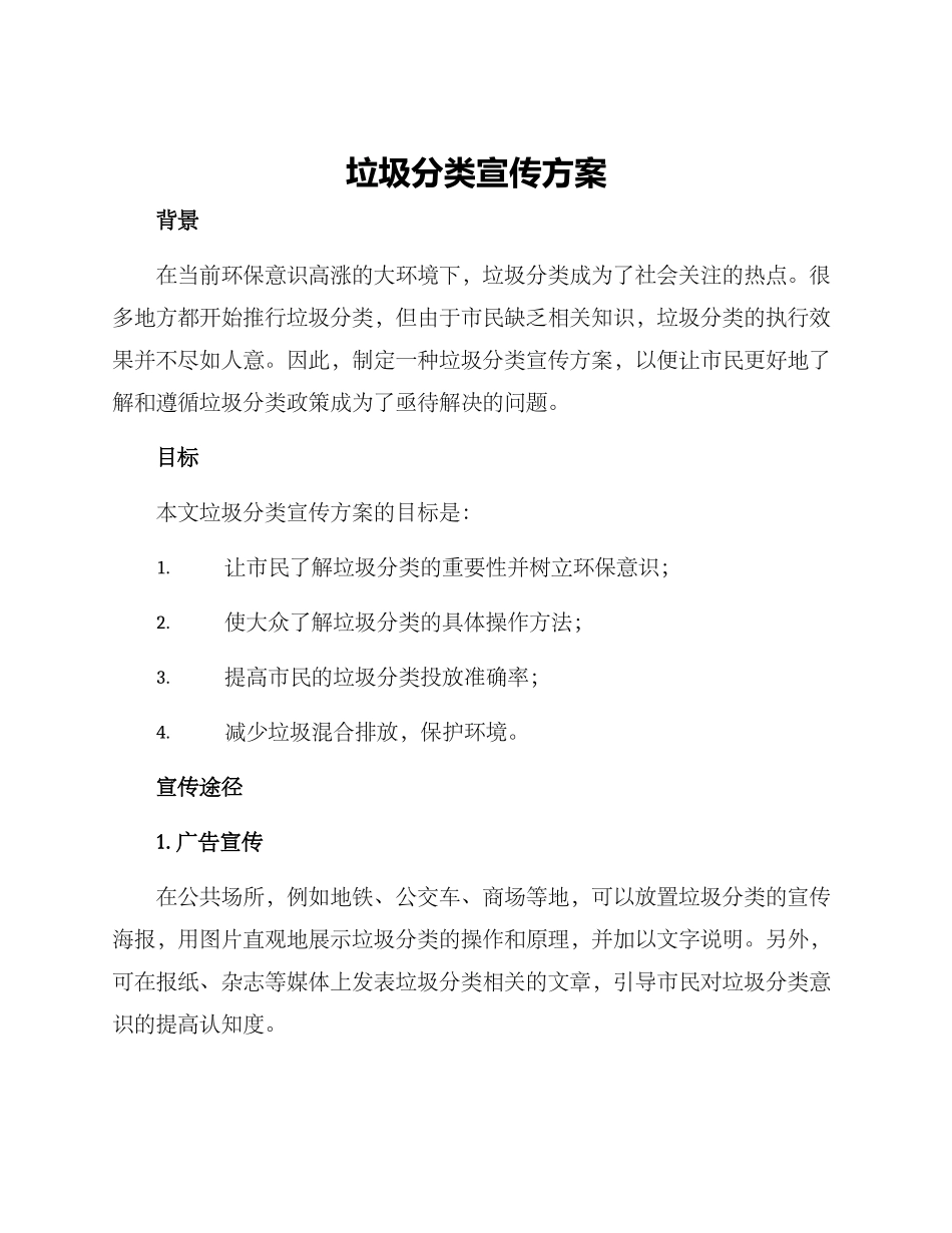 垃圾分类宣传方案_第1页