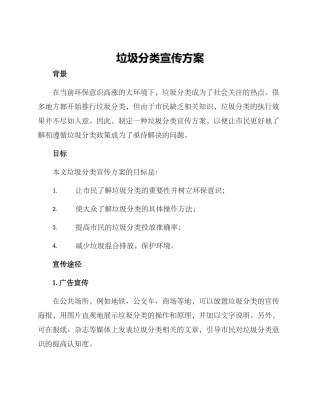 垃圾分类宣传方案