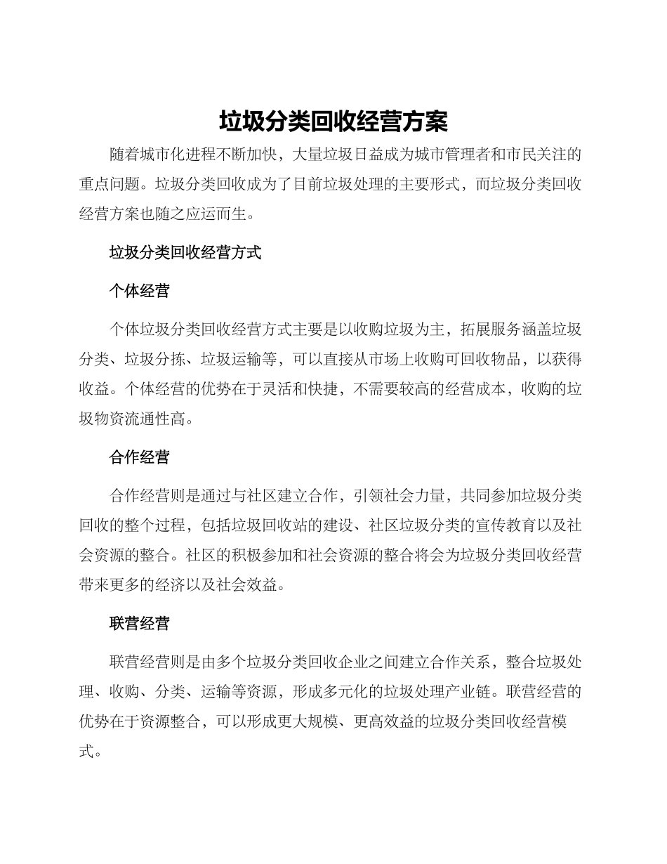 垃圾分类回收经营方案_第1页
