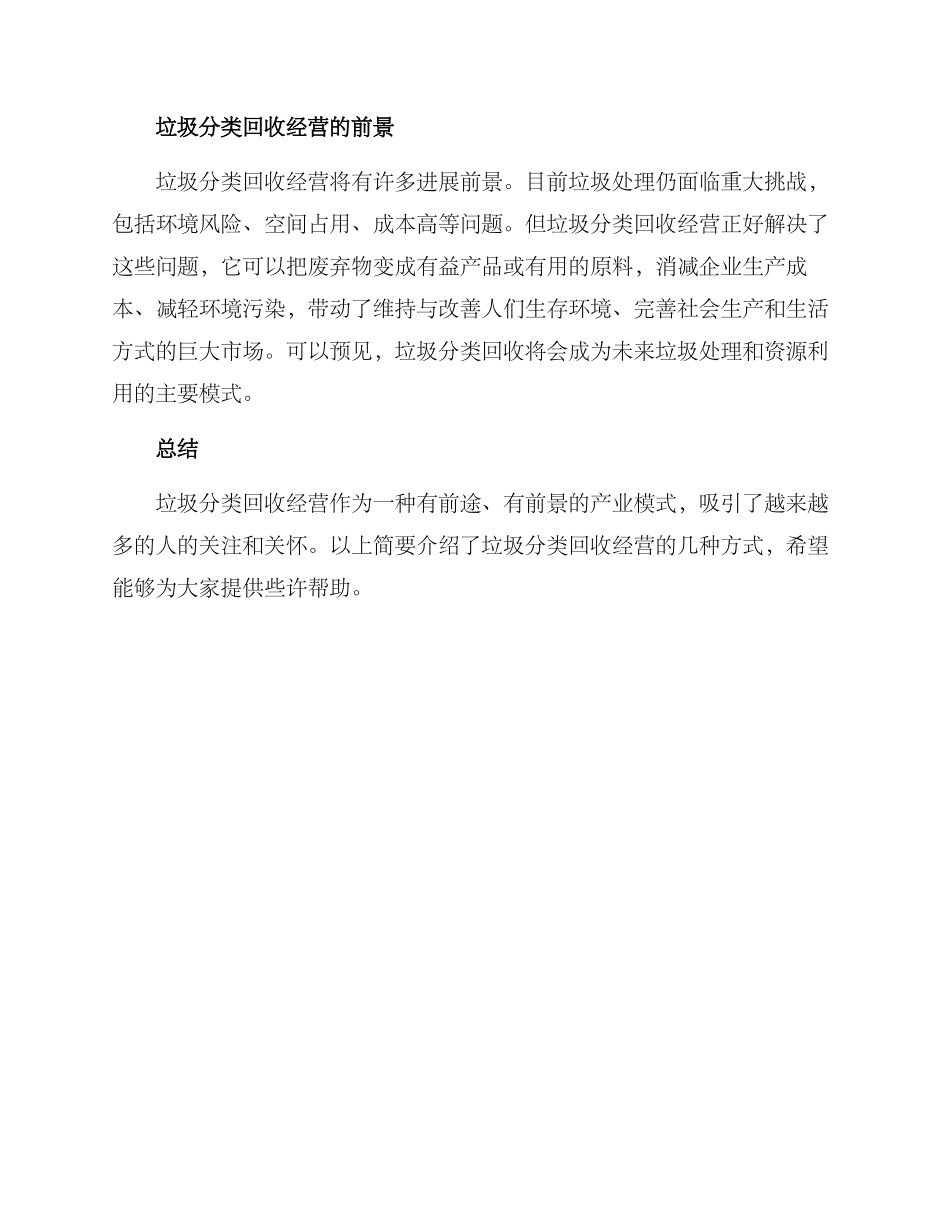 垃圾分类回收经营方案_第2页