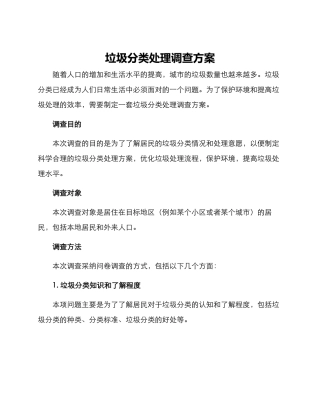 垃圾分类处理调查方案