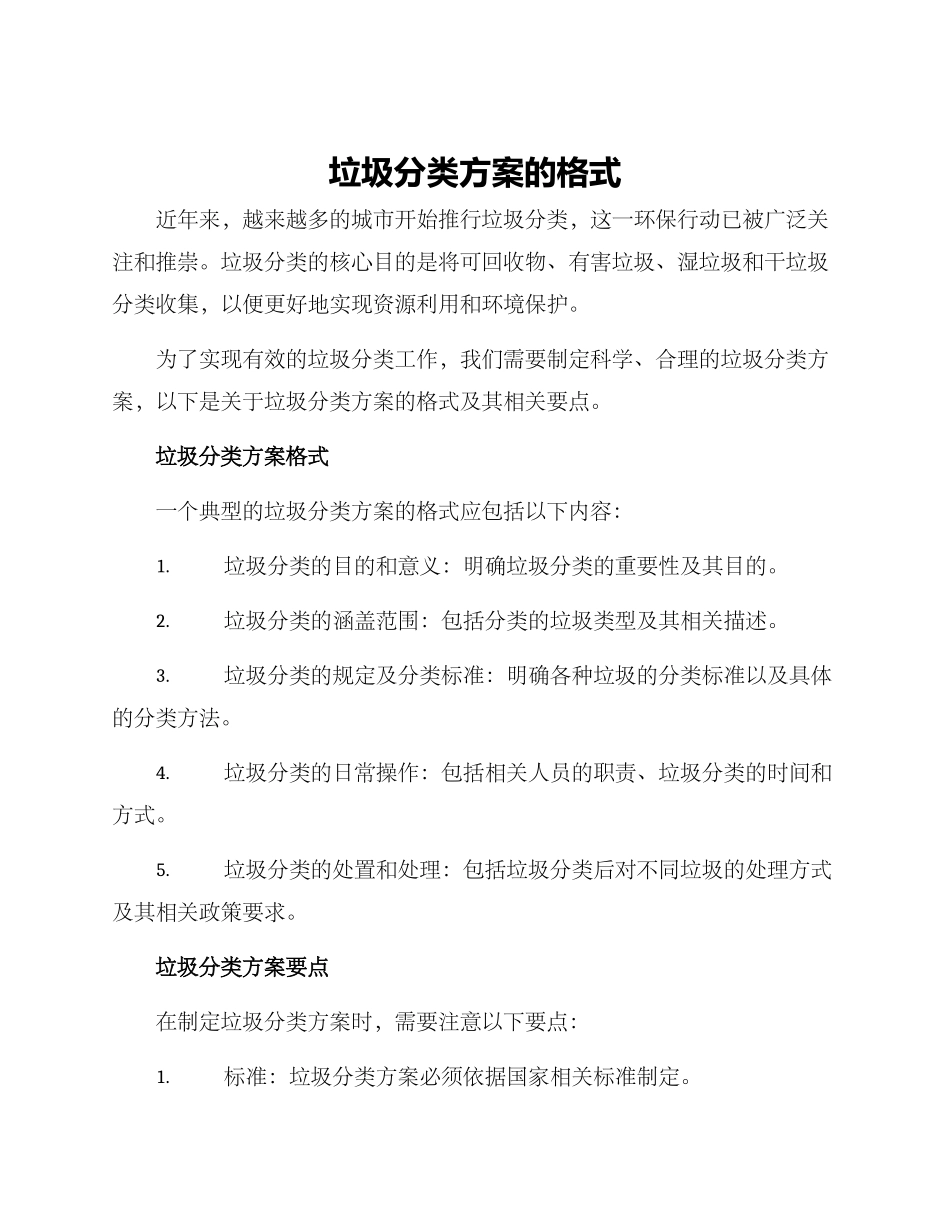 垃圾分类方案的格式_第1页