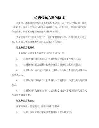 垃圾分类方案的格式