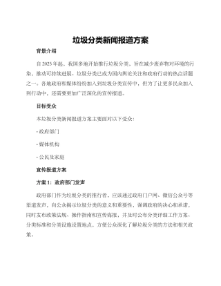 垃圾分类新闻报道方案