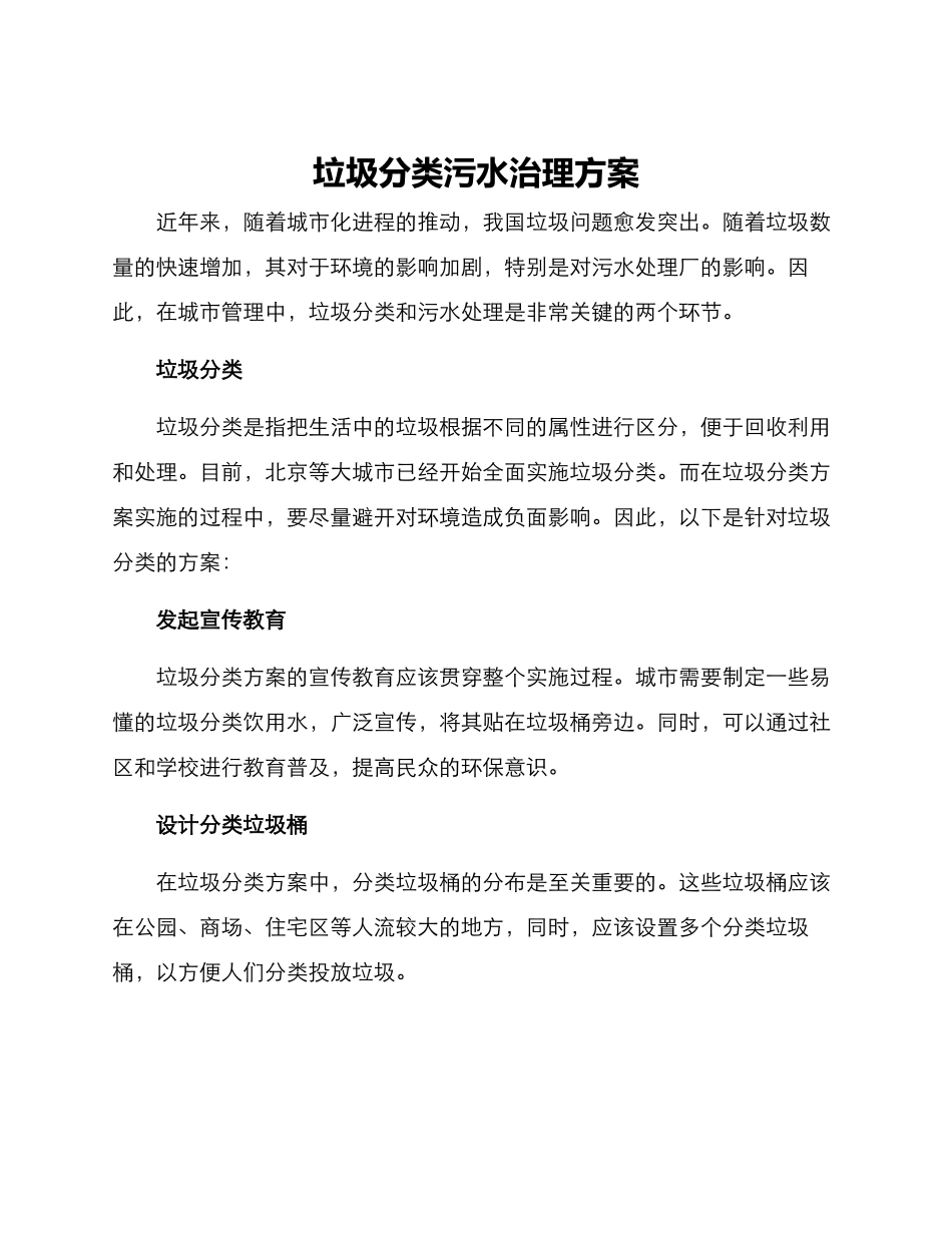垃圾分类污水治理方案_第1页