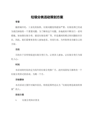 垃圾分类活动策划方案