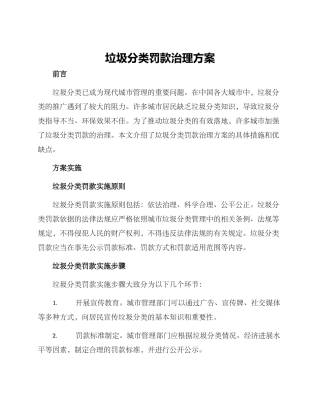 垃圾分类罚款治理方案