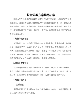 垃圾分类方案编写初中